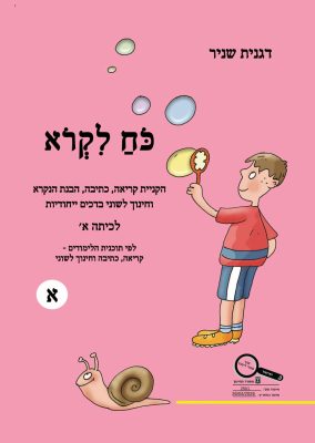 כח-לקרוא-כיתה-א-א