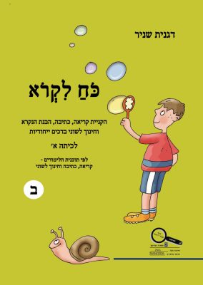 כח-לקרוא-כיתה-א-ב