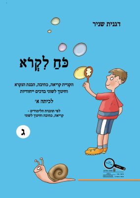 כח-לקרוא-כיתה-א-ג