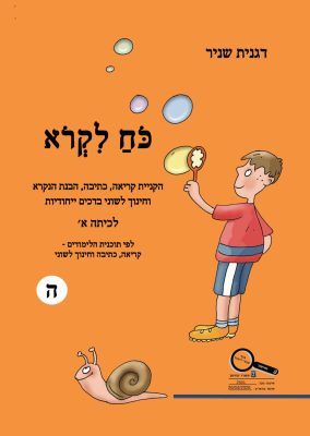 כח-לקרוא-כיתה-א-ה