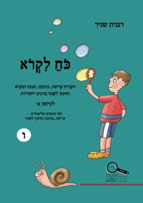 כח-לקרוא-כיתה-א-ו